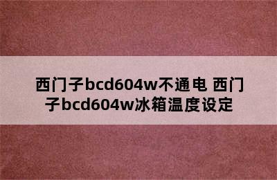 西门子bcd604w不通电 西门子bcd604w冰箱温度设定